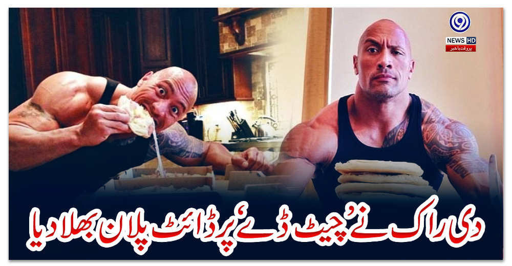 دی-راک-نے-’چیٹ-ڈے‘-پر-ڈائٹ-پلان-بھلا-دیا