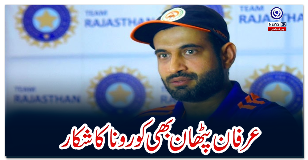 عرفان-پٹھان-بھی-کورونا-کا-شکار