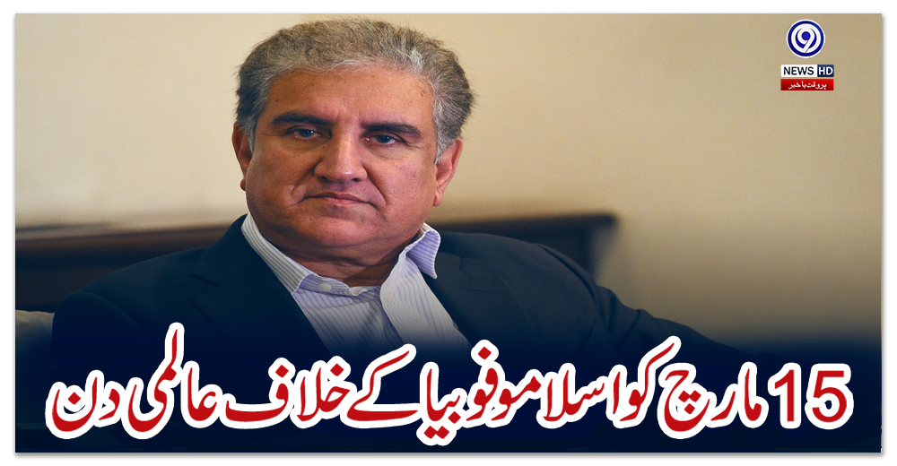 15-مارچ-کو-اسلامو-فوبیا-کے-خلاف-عالمی-دن