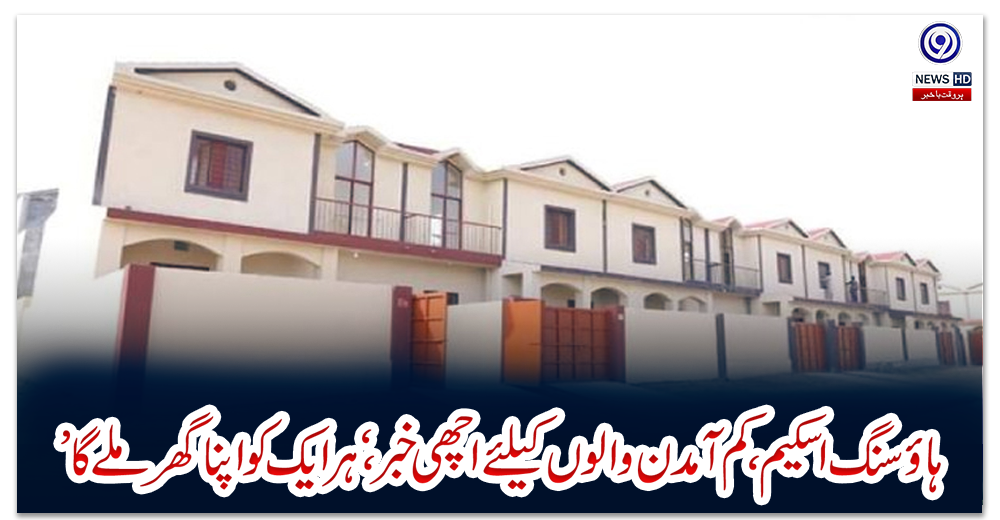 ہاؤسنگ-اسکیم،-کم-آمدن-والوں-کیلئے-اچھی-خبر،-‘ہر-ایک-کو-اپنا-گھر-ملے-گا’