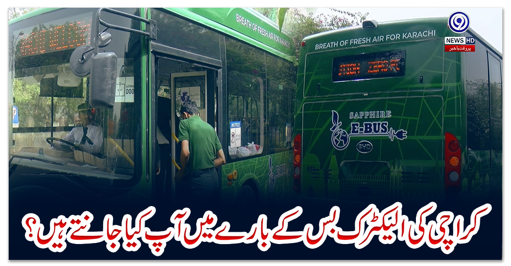 کراچی-کی-الیکٹرک-بس-کے-بارے-میں-آپ-کیا-جانتے-ہیں-؟