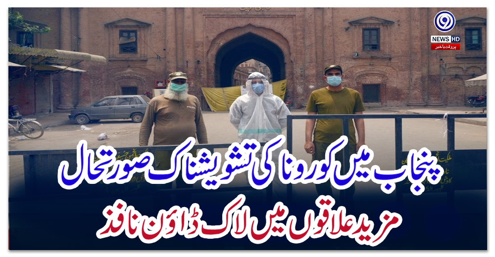 پنجاب-میں-کورونا-کی-تشویشناک-صورتحال،-مزید-علاقوں-میں-لاک-ڈاؤن-نافذ