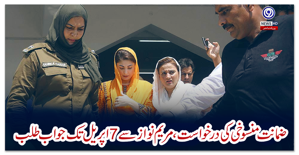 ضمانت-منسوخی-کی-درخواست،-مریم-نوازسے-7-اپریل-تک-جواب-طلب
