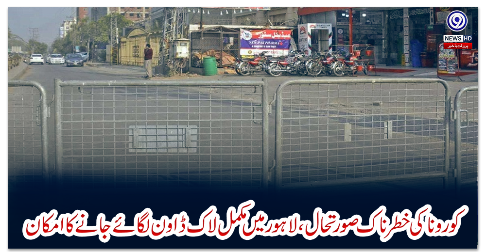 کورونا-کی-خطرناک-صورتحال،-لاہور-میں-مکمل-لاک-ڈاؤن-لگائے-جانے-کا-امکان