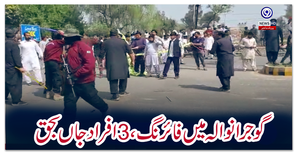 گوجرانوالہ-میں-فائرنگ،-3-افراد-جاں-بحق