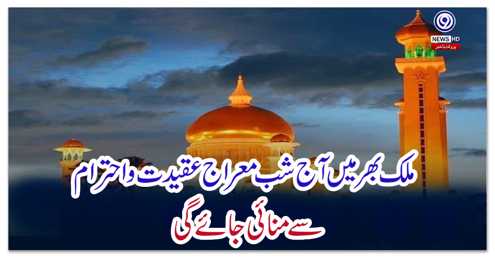 ملک-بھر-میں-آج-شب-معراج-عقیدت-و-احترام-سے-منائی-جائے-گی