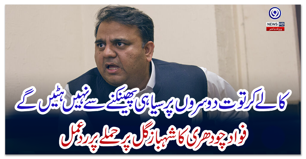 کالے-کرتوت-دوسروں-پر-سیاہی-پھینکنے-سے-نہیں-ہٹیں-گے-،-فوادچودھری-کاشہبازگل-پر-حملے-پر-ردعمل