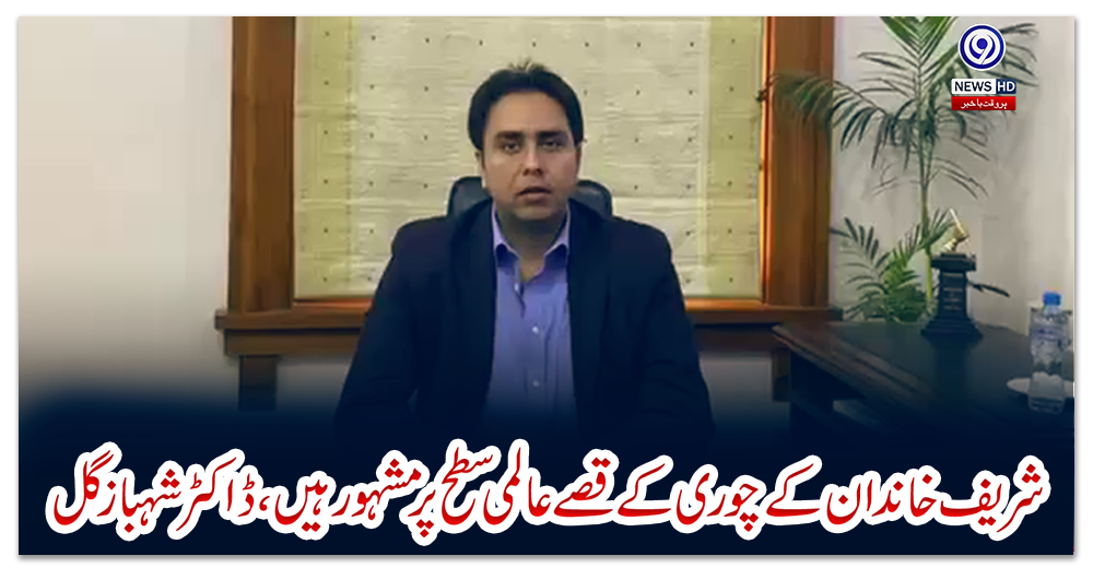 شریف-خاندان-کے-چوری-کے-قصے-عالمی-سطح-پر-مشہور-ہیں،-ڈاکٹر-شہباز-گل