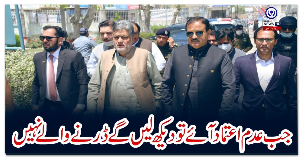 جب-عدم-اعتماد-آئے-تو-دیکھ-لیں-گے-ڈرنے-والے-نہیں