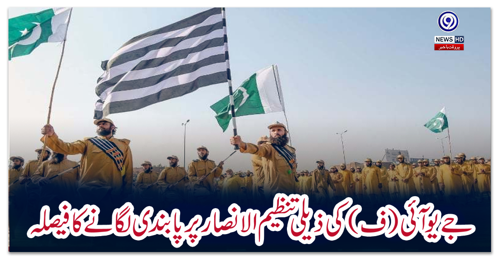 جے-یو-آئی-(ف)-کی-ذیلی-تنظیم-الانصار-پر-پابندی-لگانے-کا-فیصلہ