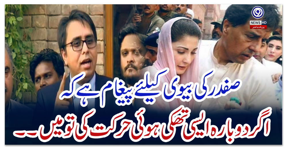 صفدر-کی-بیوی-کیلئے-پیغام-ہے-کہ-اگر-دوبارہ-ایسی-تھکی-ہوئی-حرکت-کی-تو-میں-۔۔