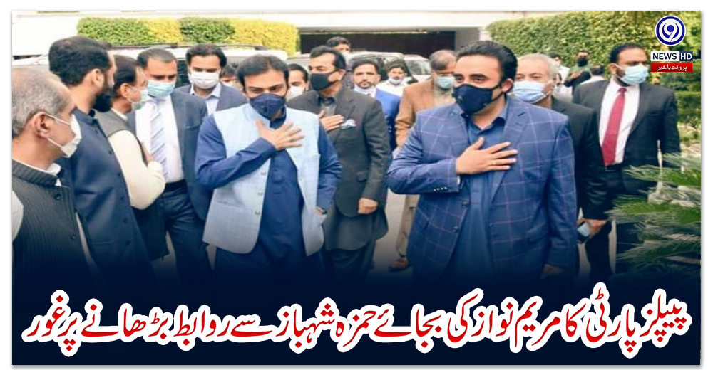 پیپلزپارٹی-کا-مریم-نواز-کی-بجائے-حمزہ-شہباز-سے-روابط-بڑھانے-پر-غور