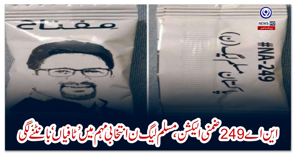 این-اے-249-ضمنی-الیکشن-،-مسلم-لیگ-ن-انتخابی-مہم-میں-’ٹافیاں‘-بانٹنے-لگی