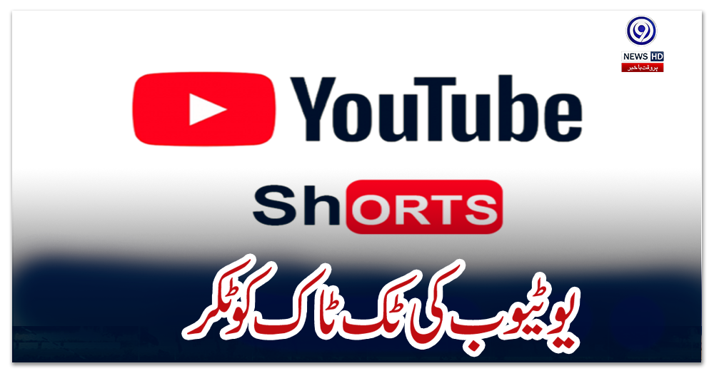 یوٹیوب-کی-ٹک-ٹاک-کو-ٹکر