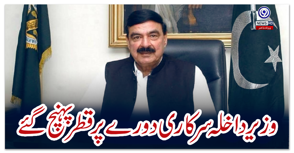 وزیر-داخلہ-سرکاری-دورے-پر-قطر-پہنچ-گئے