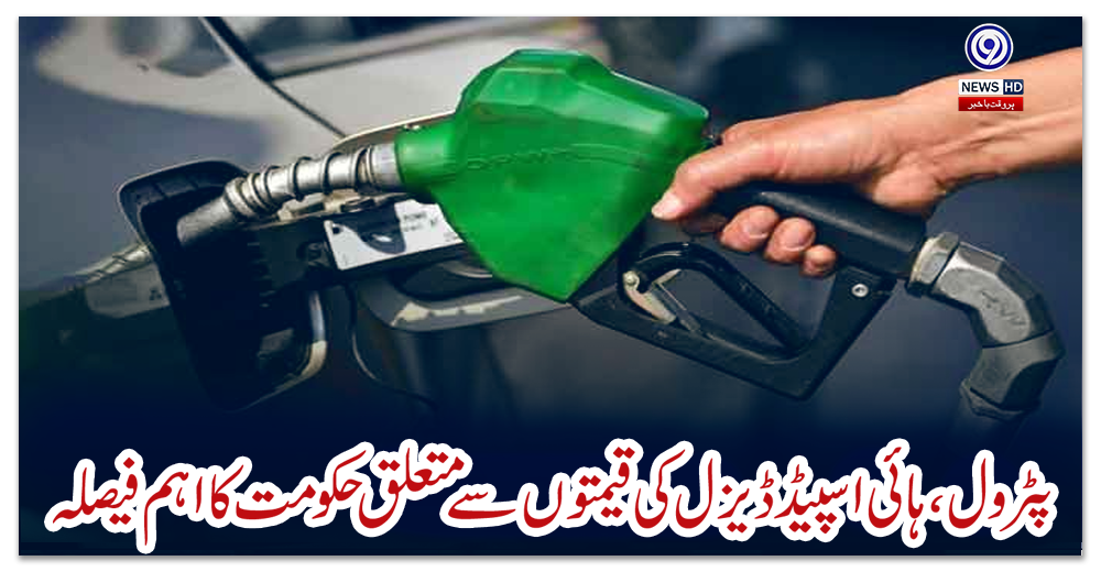 پٹرول،-ہائی-اسپیڈ-ڈیزل-کی-قیمتوں-سے-متعلق-حکومت-کا-اہم-فیصلہ