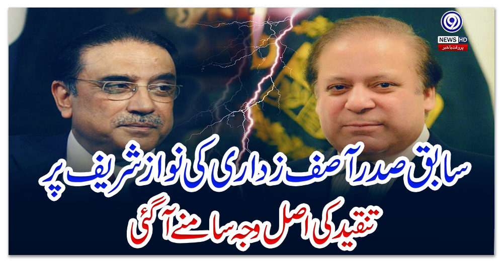 پی-ڈی-ایم-اجلاس-میں-سابق-صدر-آصف-زدار-ی--کی-نوازشریف-پرتنقید-کی-اصل-وجہ-سامنے-آگئی