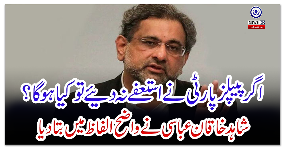 اگر-پیپلز-پارٹی-نے-استعفے-نہ-دئیے-تو-کیا-ہوگا؟-شاہد-خاقان-عباسی-نے-واضح-الفاظ-میں-بتادیا