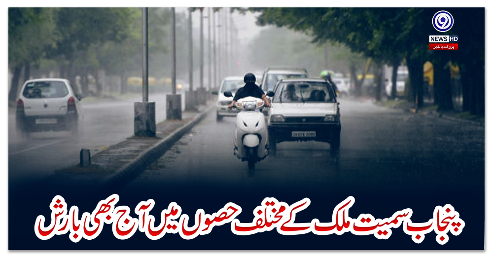 پنجاب-سمیت-ملک-کے-مختلف-حصوں-میں-آج-بھی-بارش