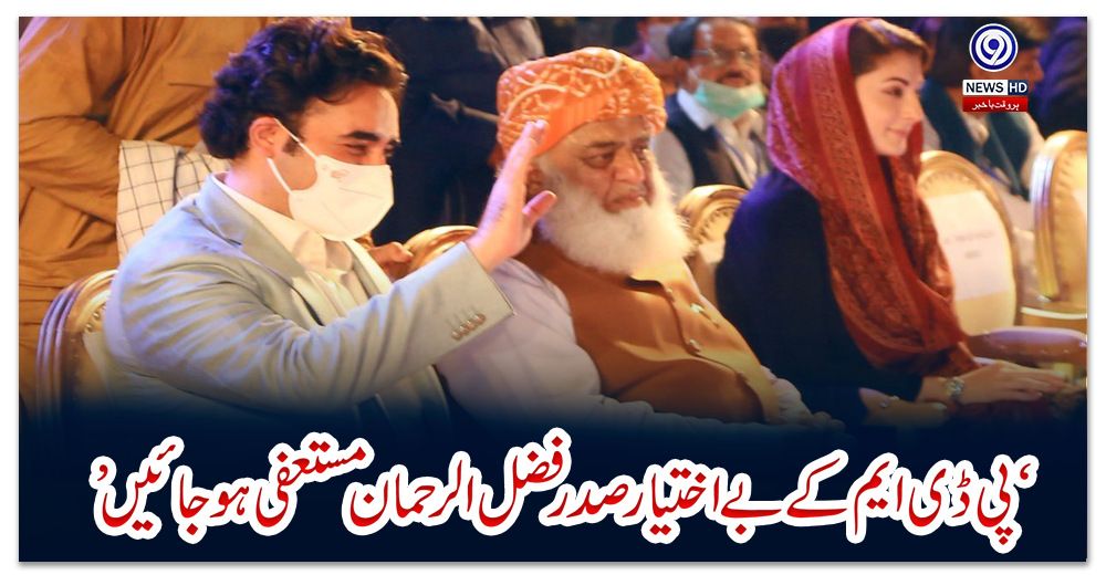 ‘پی-ڈی-ایم-کے-بے-اختیار-صدر-فضل-الرحمان-مستعفی-ہو-جائیں’