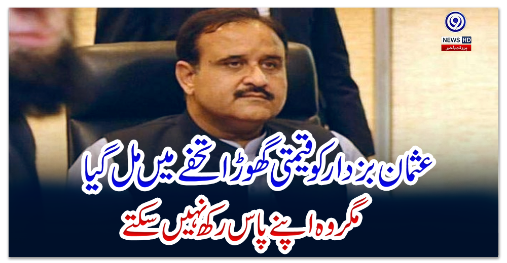 عثمان-بزدار-کو-قیمتی-گھوڑا-تحفے-میں-مل-گیا-مگر-وہ-اپنے-پا-س-رکھ-نہیں-سکتے