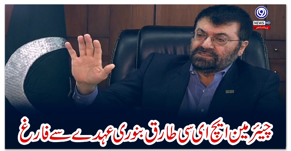 چیئرمین-ایچ-ای-سی-طارق-بنوری-عہدے-سے-فارغ