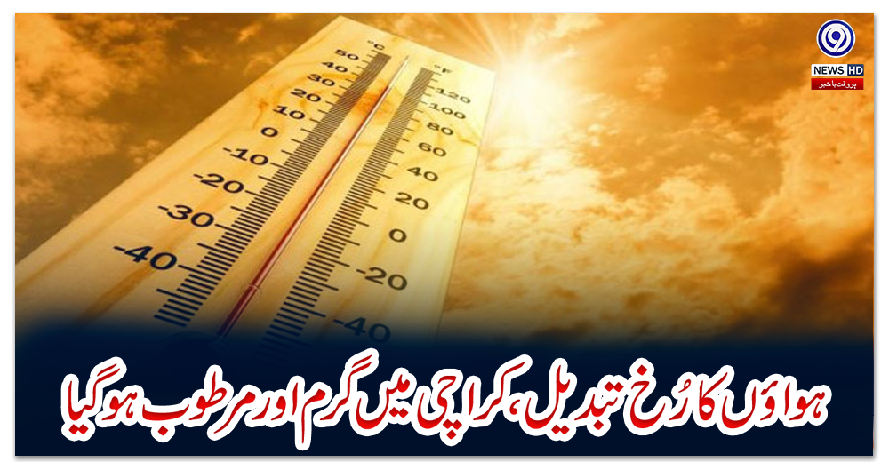 ہواؤں-کا-رُخ-تبدیل،-کراچی-میں-گرم-اور-مرطوب-ہوگیا