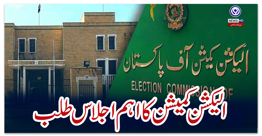 وزیراعظم-کے-عائد-کردہ-الزامات-پر-الیکشن-کمیشن-کا-اہم-اجلاس-طلب