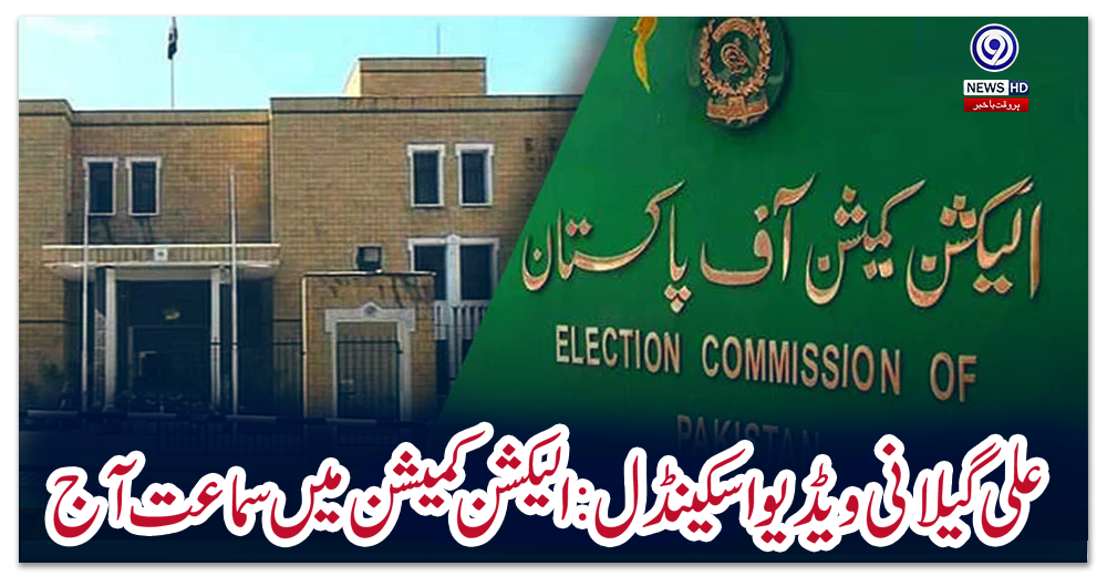 علی-گیلانی-ویڈیو-اسکینڈل:-الیکشن-کمیشن-میں-سماعت-آج