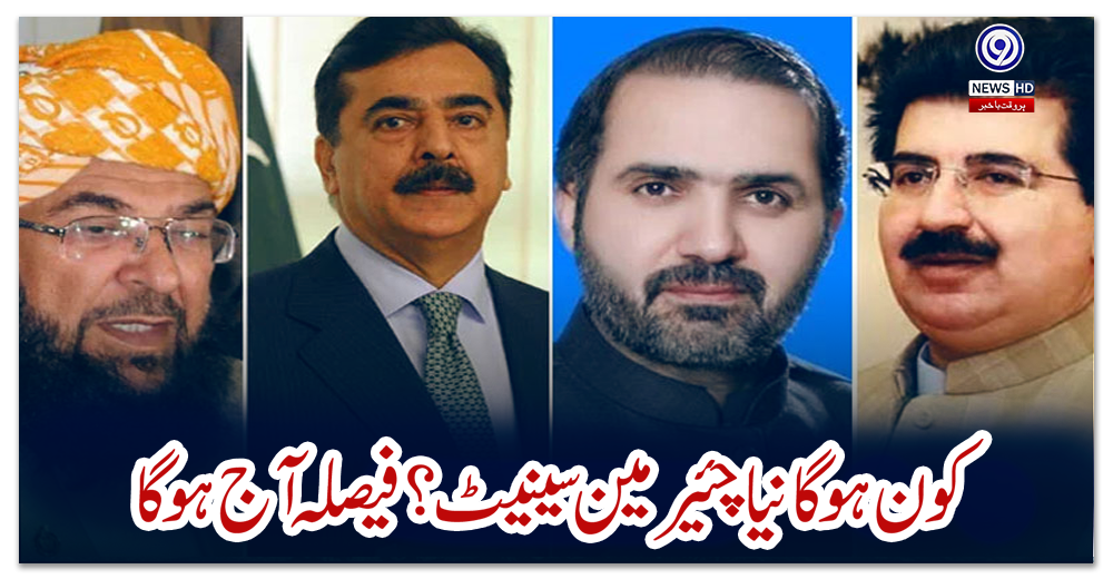 کون-ہوگا-نیا-چئیرمین-سینیٹ؟-فیصلہ-آج-ہوگا