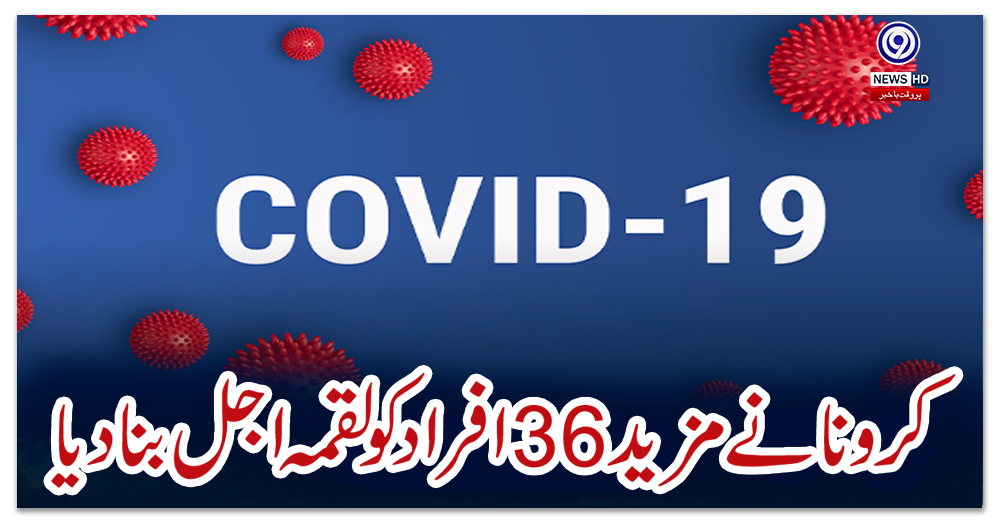 کرونا-نے-مزید-36-افراد-کو-لقمہ-اجل-بنا-دیا