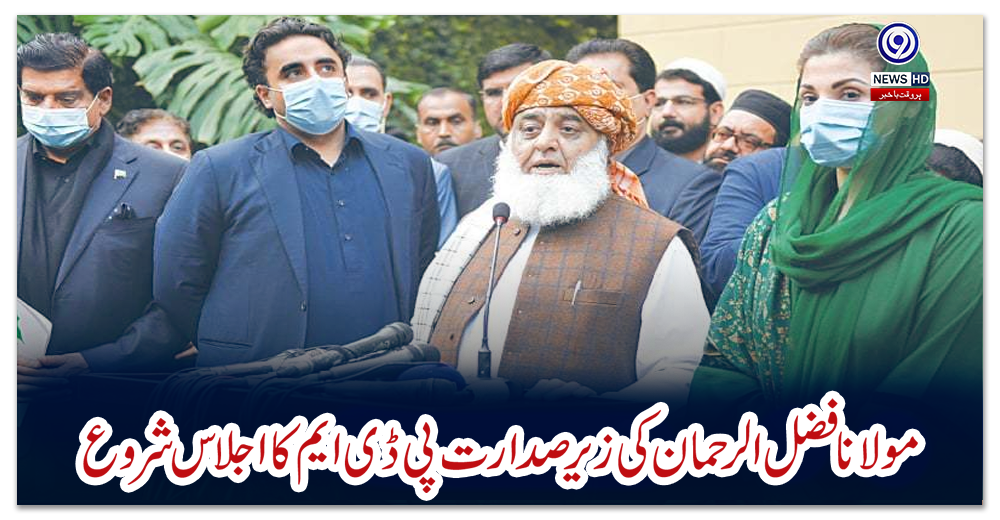 مولانا-فضل-الرحمان-کی-زیرصدارت-پی-ڈی-ایم-کا-اجلاس-شروع