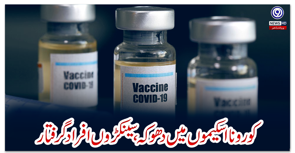 کورونا-اسکیموں-میں-دھوکہ،-سینکڑوں-افراد-گرفتار