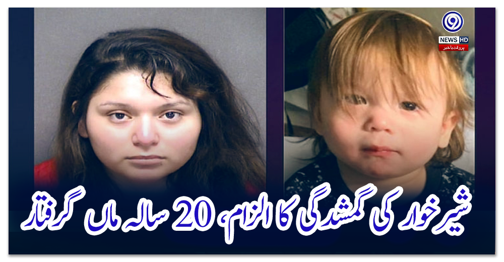 شیرخوار-کی-گمشدگی-کا-الزام،-20-سالہ-ماں-گرفتار