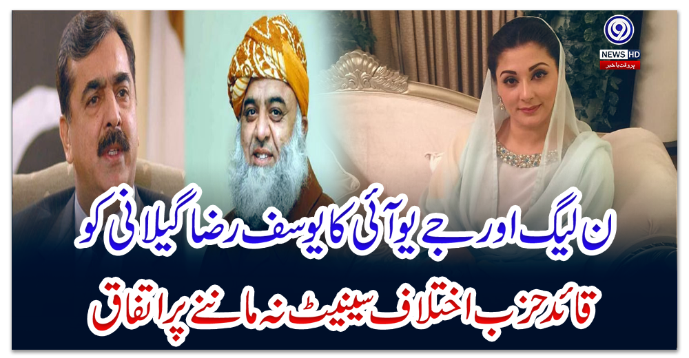 ن-لیگ-اور-جے-یو-آئی-کا-یوسف-رضا-گیلانی-کو-قائد-حزب-اختلاف-سینیٹ-نہ-ماننے-پر-اتفاق