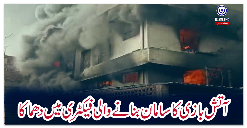 آتش-بازی-کا-سامان-بنانے-والی-فیکٹری-میں-دھماکا
