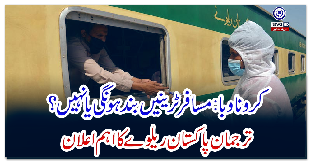 کرونا-وبا:-مسافر-ٹرینیں-بند-ہونگی-یا-نہیں؟-ترجمان-پاکستان-ریلوے-کا-اہم-اعلان