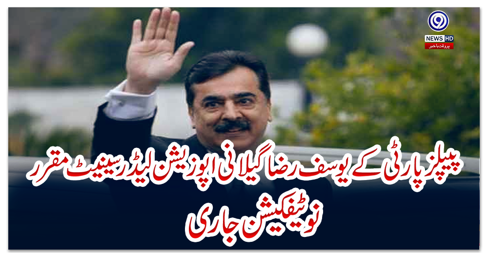 پیپلزپارٹی-کے-یوسف-رضا-گیلانی-اپوزیشن-لیڈر-سینیٹ-مقرر،-نوٹیفکیشن-جاری