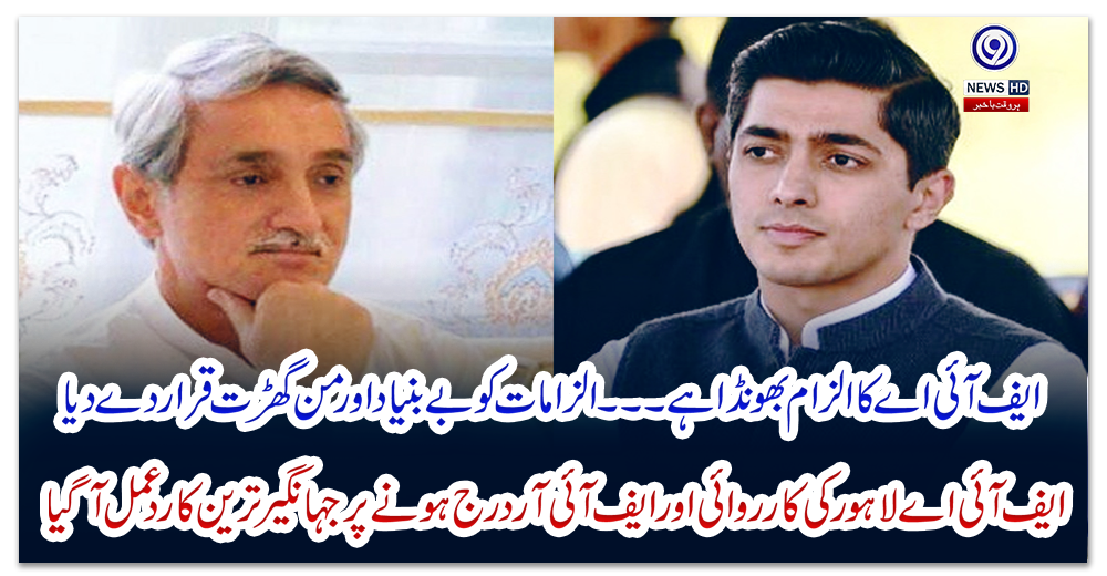 ایف-آئی-اے-لاہور-کی-کارروائی-اور-ایف-آئی-آر-درج-ہونے-پر-جہانگیر-ترین-کا-ردعمل-آگیا