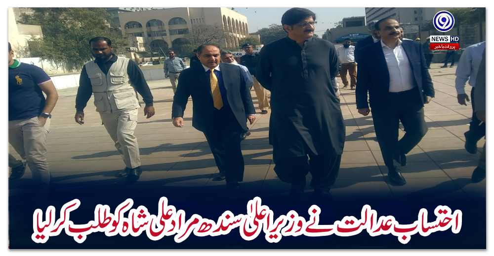 احتساب-عدالت-نے-وزیر-اعلیٰ-سندھ-مراد-علی-شاہ-کو-طلب-کر-لیا