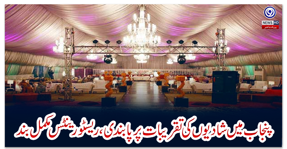 کورونا-کی-بگڑتی-ہوئی-صورتحال-،-پنجاب-میں-شادیوں-کی-تقریبات-پرپابندی-،ریسٹورینٹس-مکمل-بند