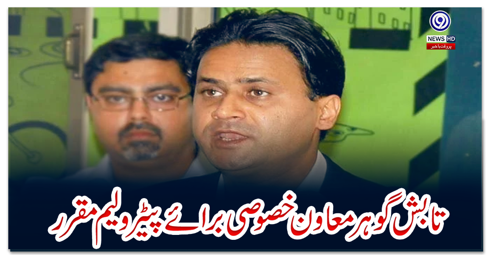 تابش-گوہر-معاون-خصوصی-برائے-پیٹرولیم-مقرر