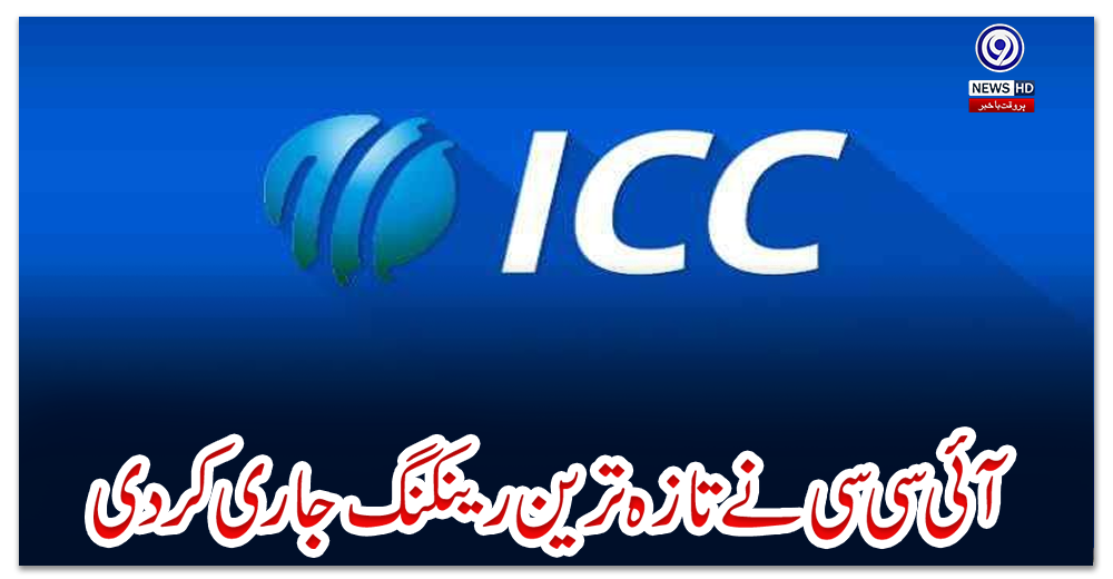 آئی-سی-سی-نے-تازہ-ترین-رینکنگ-جاری-کر-دی