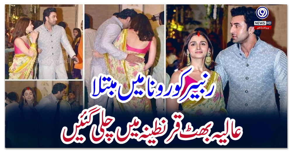 رنبیر-کورونا-میں-مبتلا،-عالیہ-بھٹ-قرنطینہ-میں-چلی-گئیں