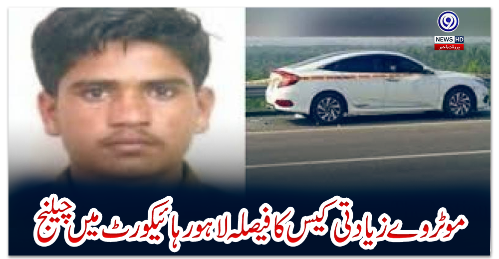 موٹروے-زیادتی-کیس-کا-فیصلہ-لاہور-ہائیکورٹ-میں-چیلنج