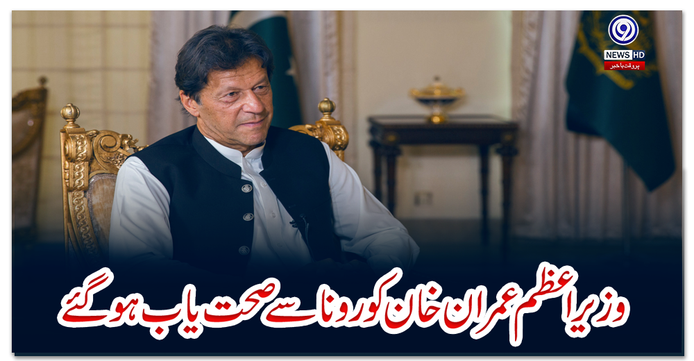 وزیراعظم-عمران-خان-کورونا-سے-صحت-یاب-ہوگئے