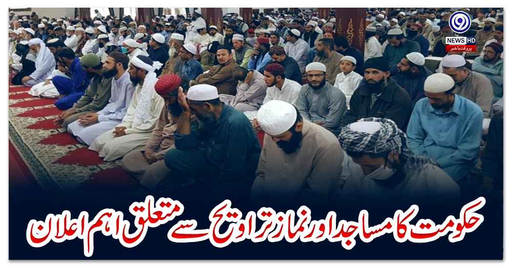 حکومت-کا-مساجد-اور-نماز-تراویح-سے-متعلق-اہم-اعلان