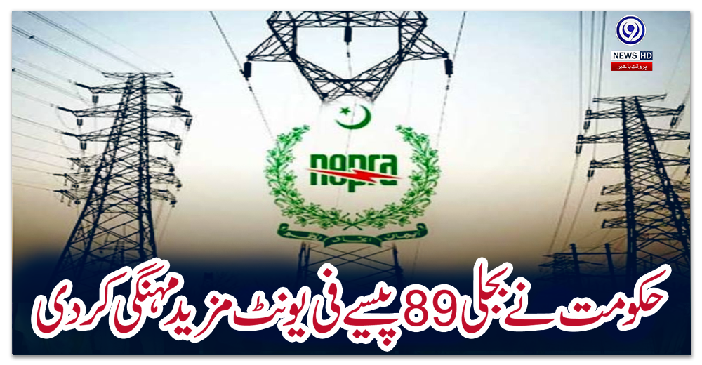 حکومت-نے-بجلی-89-پیسے-فی-یونٹ-مزید-مہنگی-کردی