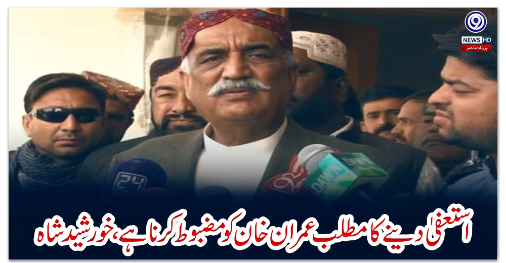 استعفیٰ-دینے-کا-مطلب-عمران-خان-کو-مضبوط-کرنا-ہے،-خورشید-شاہ