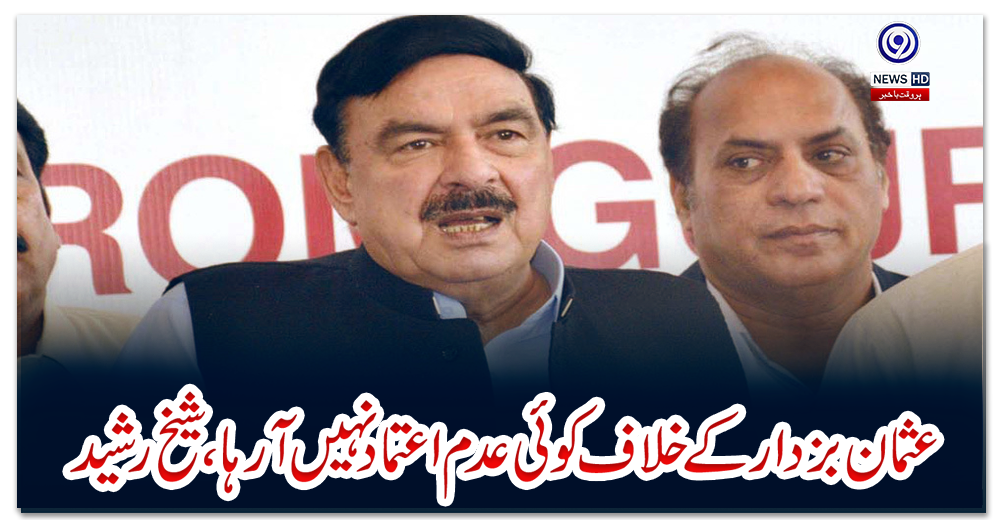 عثمان-بزدار-کے-خلاف-کوئی-عدم-اعتماد-نہیں-آرہا،-شیخ-رشید